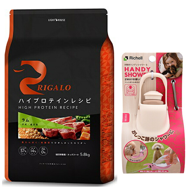 【送料無料】リガロ ハイプロテインレシピ 子犬・成犬用 ラム 5.8kg 【お散歩ハンディシャワー Ｓサイズ アイボリー付】【正規品】｜犬想い