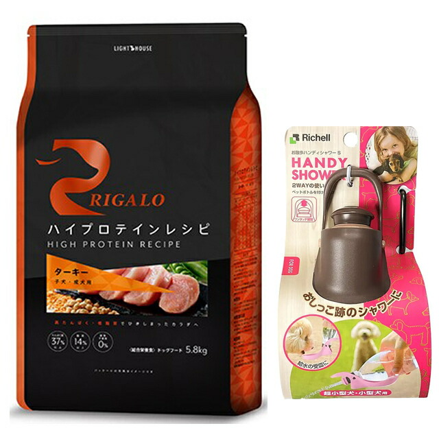 【貨物輸送無料】リガロ ハイプロテインレシピ 犬ころ・成犬用 七面鳥 5.8kg 【差し上げ物 おほっつき歩くハンデシャワー Ｓ大きさ うす暗い赤銅色付】【置き目品】