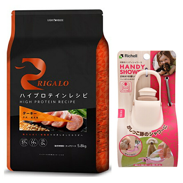 【貨物輸送無料】リガロ ハイプロテインレシピ 犬ころ・成犬用 七面鳥 5.8kg 【差し上げ物 おほっつき歩くハンデシャワー Ｓ大きさ 象牙色付】【置き目品】