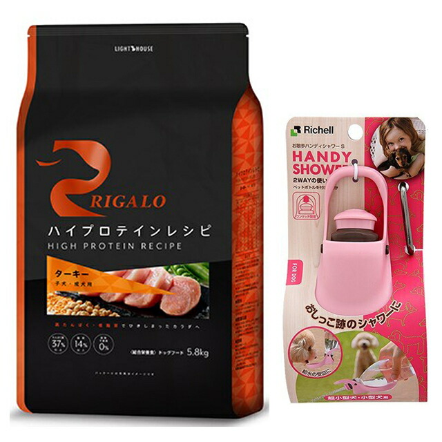 【送料無料】リガロ ハイプロテインレシピ 子犬・成犬用 ターキー 5.8kg 【プレゼント お散歩ハンディシャワー Ｓサイズ ライトピンク付】【正規品】