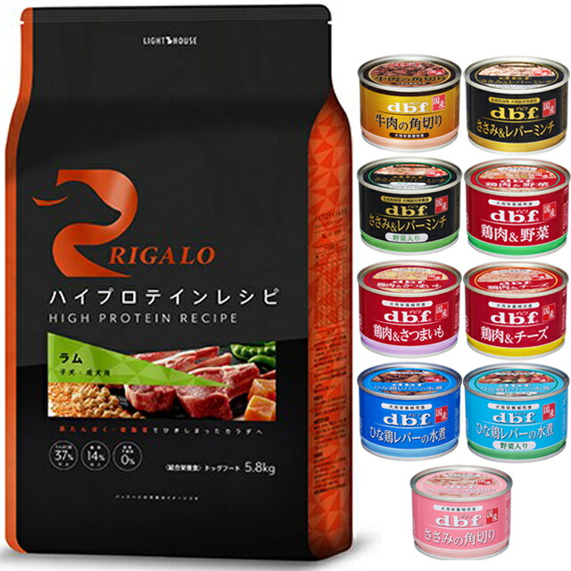 【送料無料】リガロ ハイプロテインレシピ 子犬・成犬用 ラム 5.8kg 【犬想いオリジナルセット 】【デビフ150g缶詰 1缶プレゼント】