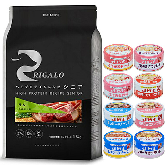 【送料無料】リガロ ハイプロテインレシピ 7歳以上用 ラム 1.8kg 【犬想いオリジナルセット 】【デビフ85g缶詰 1缶プレゼント】