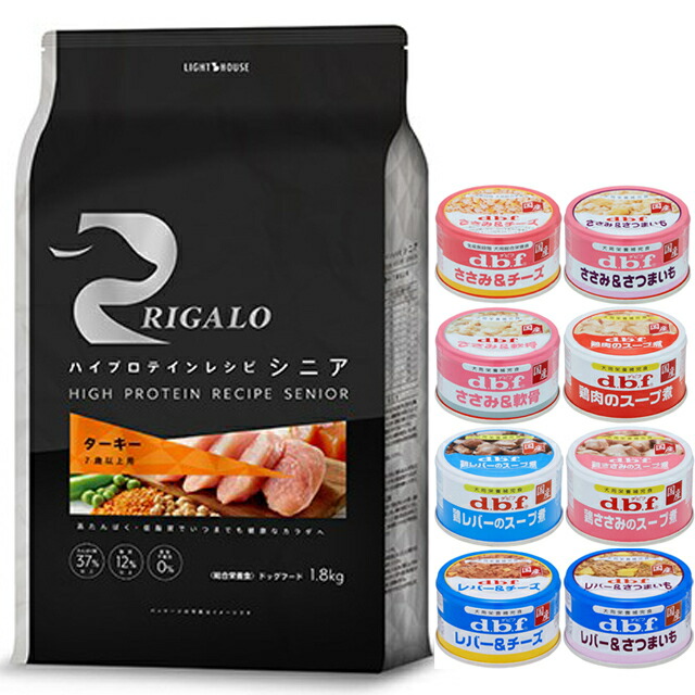 【送料無料】リガロ ハイプロテインレシピ ７歳以上用 ターキー 1.8kg 【犬想いオリジナルセット 】【デビフ85g缶詰 1缶プレゼント】