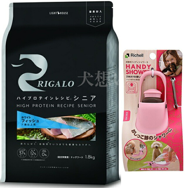 【送料無料】リガロ ハイプロテインレシピ ７歳以上用 フィッシュ 1.8kg【犬想いオリジナルセット】【お散歩ハンディシャワー Ｓサイズ ライトピンク付】