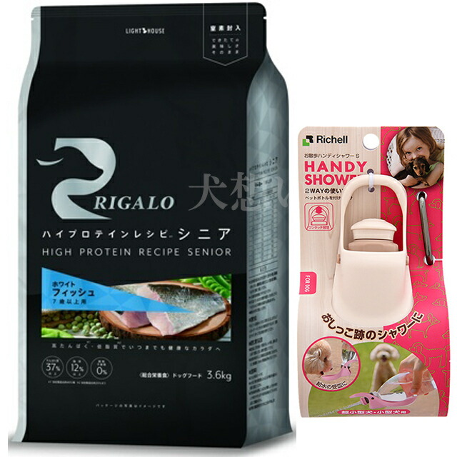 【送料無料】リガロ ハイプロテインレシピ ７歳以上用 フィッシュ 3.6kg【犬想いオリジナルセット】【お散歩ハンディシャワー Ｓサイズ アイボリー付】
