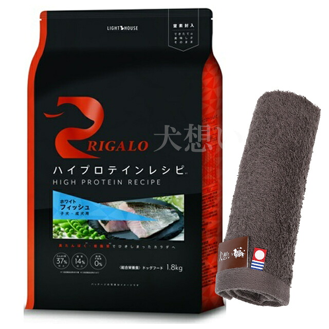 【送料無料】リガロ ハイプロテインレシピ 子犬成犬用 フィッシュ 1.8kg【犬想いオリジナル今治ハンドタオルプレゼント】【タオルカラー モカ】