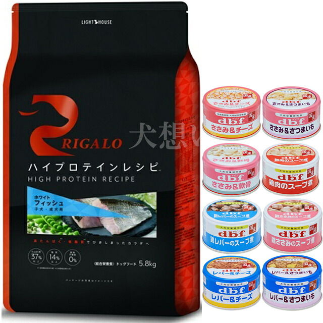 【貨物輸送無料】リガロ ハイプロテインレシピ 犬ころ成犬用 魚族 5.8kg【犬願望すること目あたらしい仕掛ける 】【デビフ85g缶詰 1缶差し上げ物】