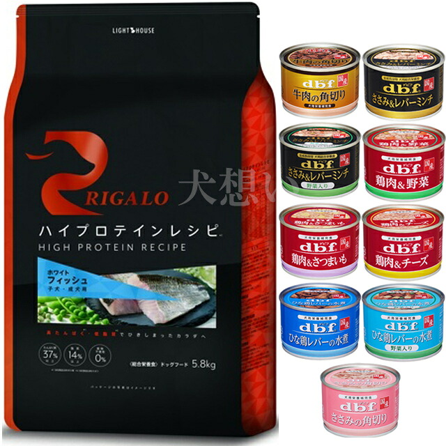 【貨物輸送無料】リガロ ハイプロテインレシピ 犬ころ成犬用 魚族 5.8kg【犬願望すること目あたらしい仕掛ける】【デビフ150g缶詰 1缶差し上げ物】