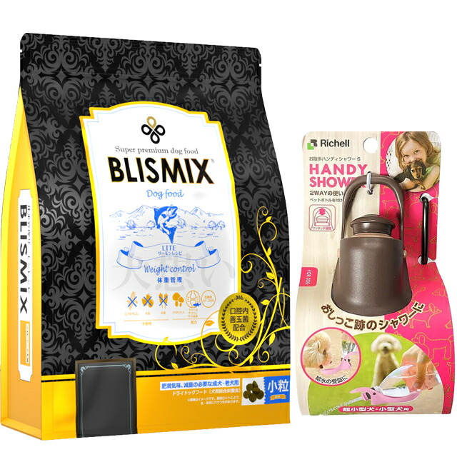 【送料無料】ブリスミックス LITE ウェイトコントロール 小粒 3kg【犬想いオリジナルセット】【お散歩ハンディシャワー Ｓサイズ ダークブラウン付】【正規品】