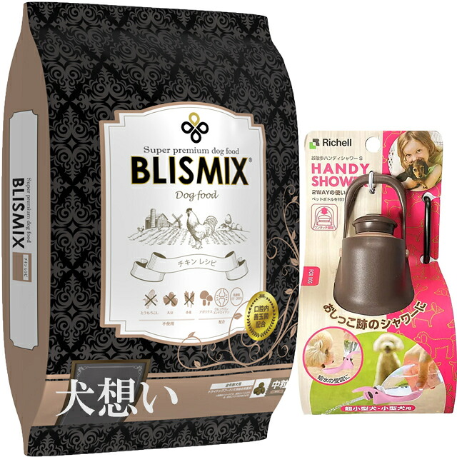 【送料無料】ブリスミックス ドッグ チキン 中粒 13.6kg【プレゼント お散歩ハンディシャワー Ｓサイズ ダークブラウン付】【正規品】