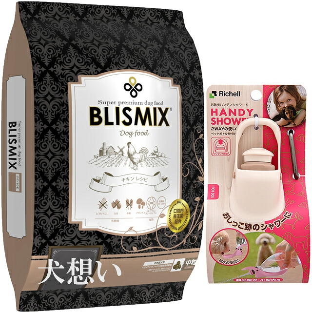【送料無料】ブリスミックス ドッグ チキン 中粒 13.6kg【プレゼント お散歩ハンディシャワー Ｓサイズ アイボリー付】【正規品】｜犬想い