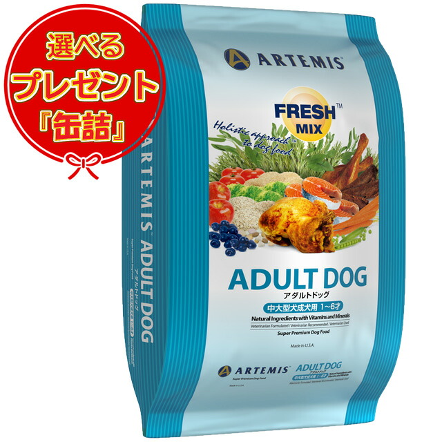 【送料無料】アーテミス フレッシュミックス アダルトドッグ 13.6kg 【缶詰おまけ付】