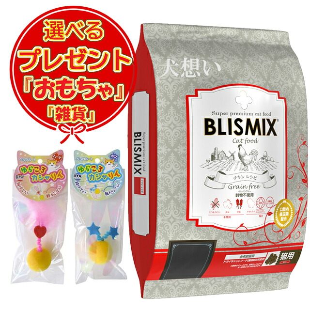 【貨物輸送無料】ブリスミックス グレインフリーキャット 6kg 選べる【ゆらころカシャりん・おまけ付】