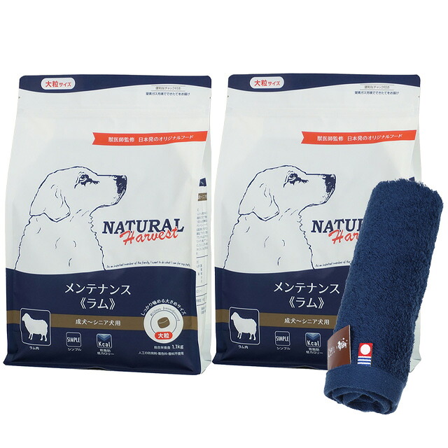 【送料無料】ナチュラルハーベスト メンテナンス ラム 1.1kg 大粒 2袋【今治ハンドタオルプレゼント】【タオルカラー ネイビー】