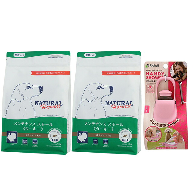 【送料無料】ナチュラルハーベスト メンテナンススモール ターキー 1.1kg 2袋【お散歩ハンディシャワープレゼント】【Ｓサイズ ライトピンク】