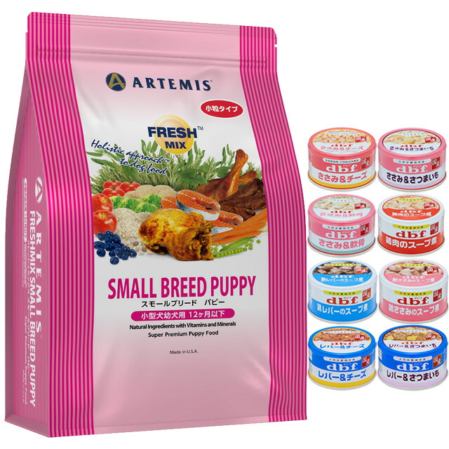 【送料無料】アーテミス フレッシュミックス スモールブリード パピー3kg【デビフ85g缶詰 1缶プレゼント】【正規品】