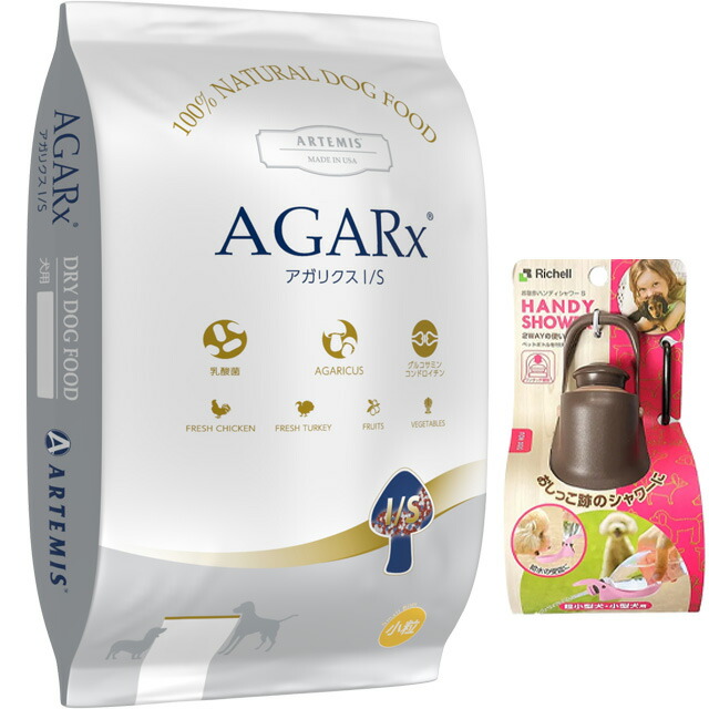 【送料無料】アーテミス アガリクス I/S小粒 6.8kg【犬想いオリジナルセット】【お散歩ハンディシャワー Ｓサイズ ダークブラウン付】【正規品】
