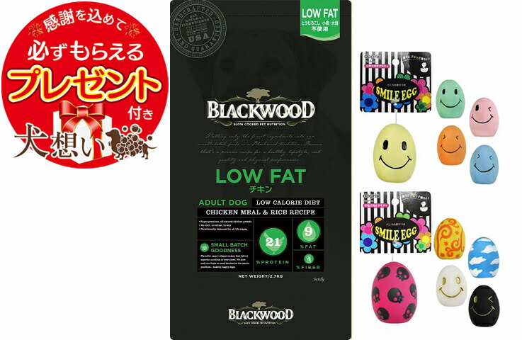 【プレゼント付】【送料無料】【スマイルエッグ付】ブラックウッド LOW FAT 2.7kg