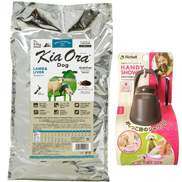 【送料無料】キア オラ ドッグフード ラム&レバー 9.5kg【お散歩ハンディシャワー Ｓサイズ ダークブラウン付】 18,150円