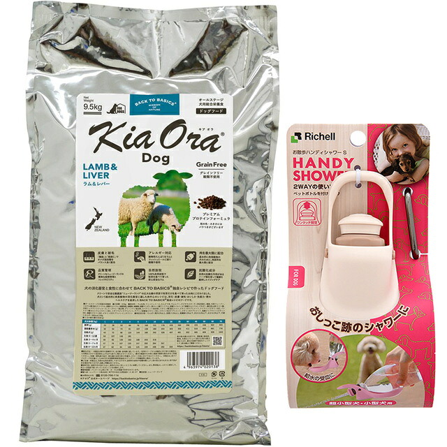 【送料無料】キア オラ ドッグフード ラム&レバー 9.5kg【お散歩ハンディシャワー Ｓサイズ アイボリー付】