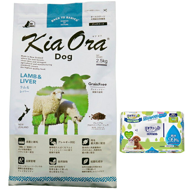 【貨物輸送無料】キア オラ ドッグフード 子ヒツジ\u0026生き肝 2.5kg【犬願望することオリジナルデオクリーンセット】