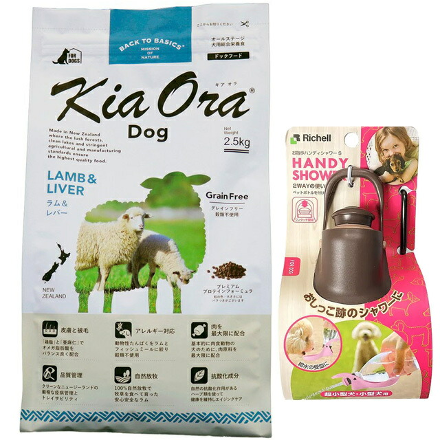 【貨物輸送無料】キア オラ ドッグフード 子ヒツジ\u0026生き肝 2.5kg【おほっつき歩くハンデシャワー Ｓ大きさ うす暗い赤銅色付】