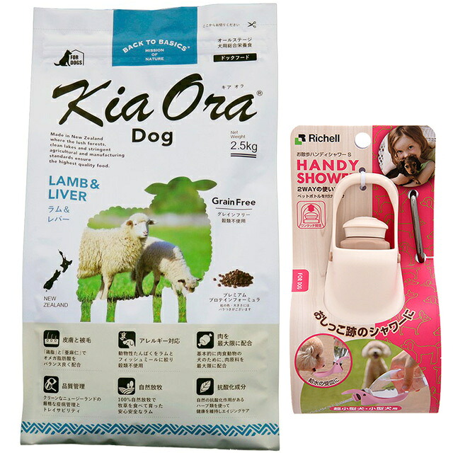 【貨物輸送無料】キア オラ ドッグフード 子ヒツジ\u0026生き肝 2.5kg【おほっつき歩くハンデシャワー Ｓ大きさ 象牙色付】