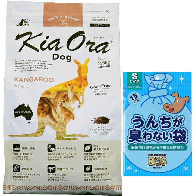 【送料無料】キア オラ ドッグフード カンガルー 2.5kg【犬想いオリジナルセット】【BOS うんちが臭わない袋付】