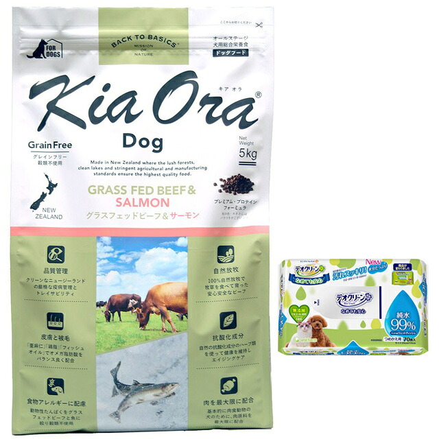 【貨物輸送無料】キア オラ ドッグフード グラスフェッドビーフ＆年魚 5kg【犬願望することオリジナルデオクリーンセット】