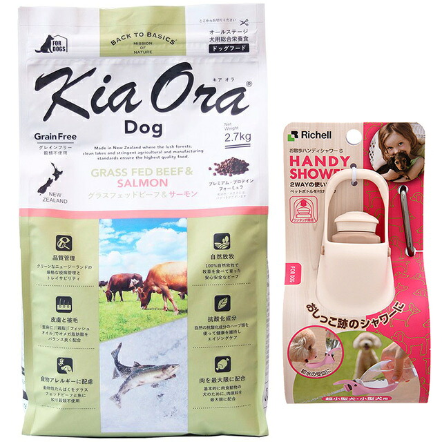 【貨物輸送無料】キア オラ ドッグフード グラスフェッドビーフ＆年魚 2.7kg【おほっつき歩くハンデシャワー Ｓ大きさ 象牙色付】