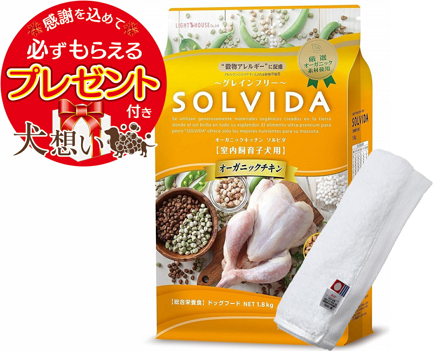 【プレゼント付】【送料無料】ソルビダ グレインフリー チキン 子犬用 1.8kg【犬想いオリジナル今治ハンドタオルセット】【タオルカラー ホワイト】【正規品】