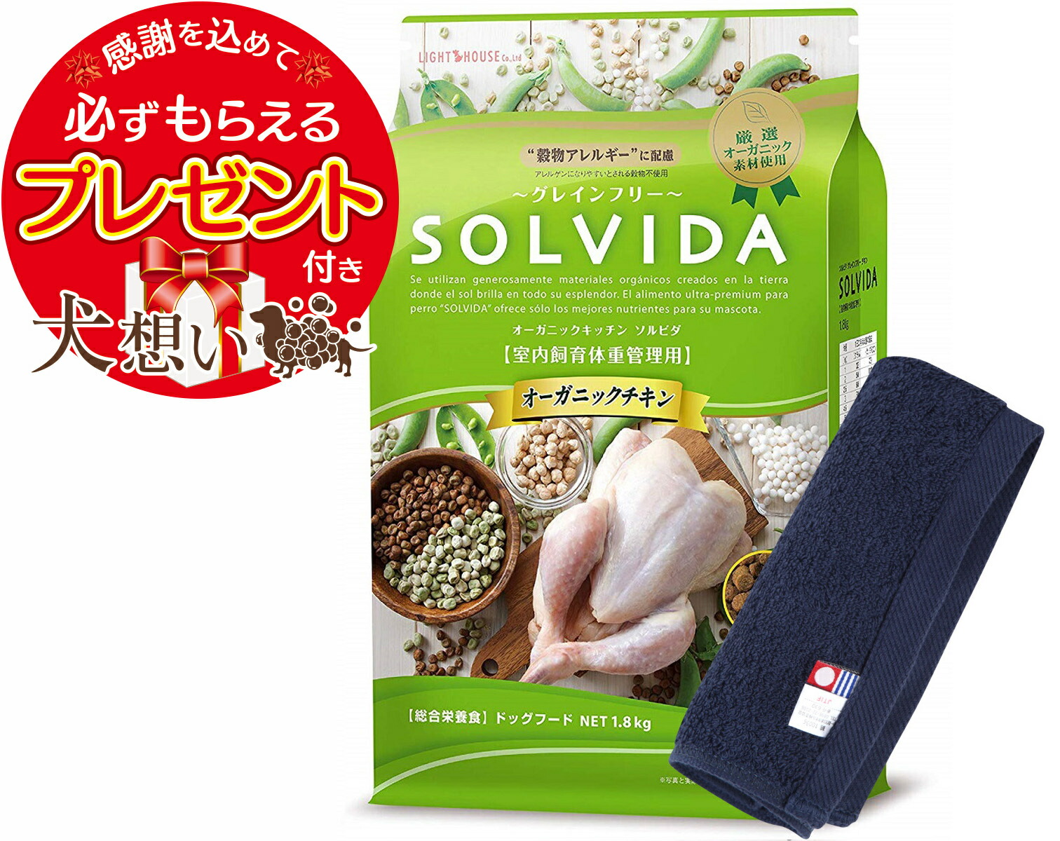 【プレゼント付】【送料無料】ソルビダ グレインフリー チキン 体重管理用 1.8kg【犬想いオリジナル今治ハンドタオルセット】【タオルカラー ネイビー】【正規品】