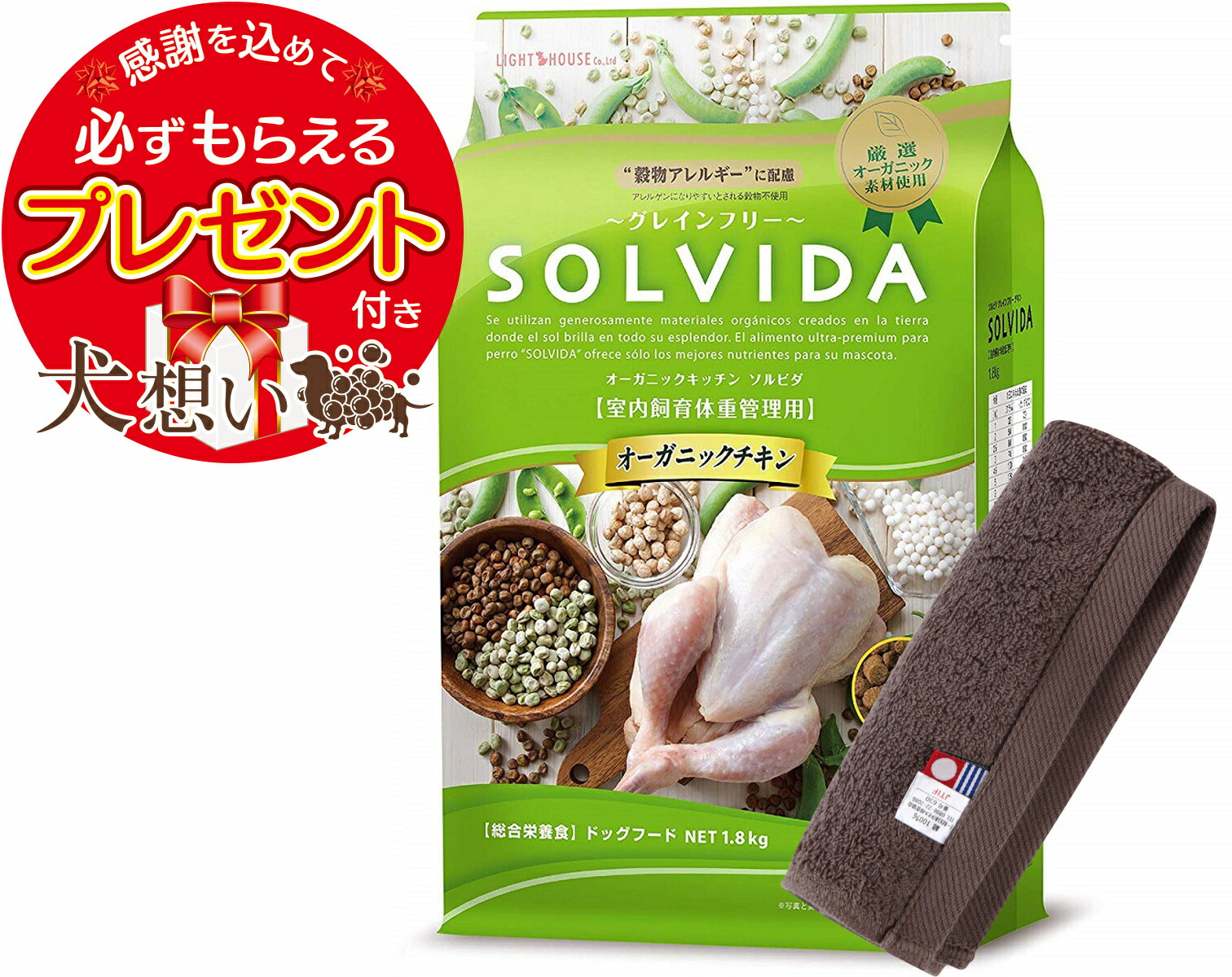 【プレゼント付】【送料無料】ソルビダ グレインフリー チキン 体重管理用 1.8kg【犬想いオリジナル今治ハンドタオルセット】【タオルカラー モカ】【正規品】