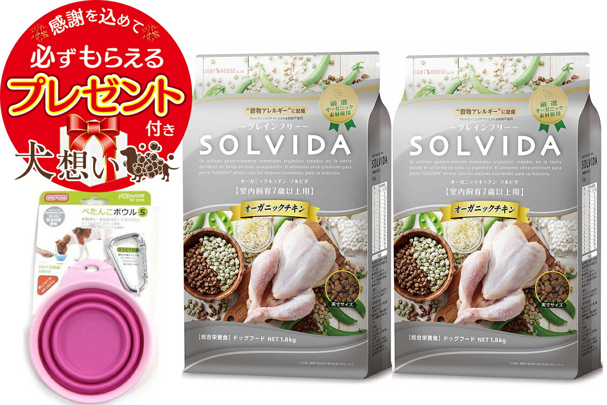 【プレゼント付】【送料無料】ソルビダ グレインフリー チキン 7歳以上用 1.8kg 2個セット ぺたんこボウル ピンク Sサイズ付き