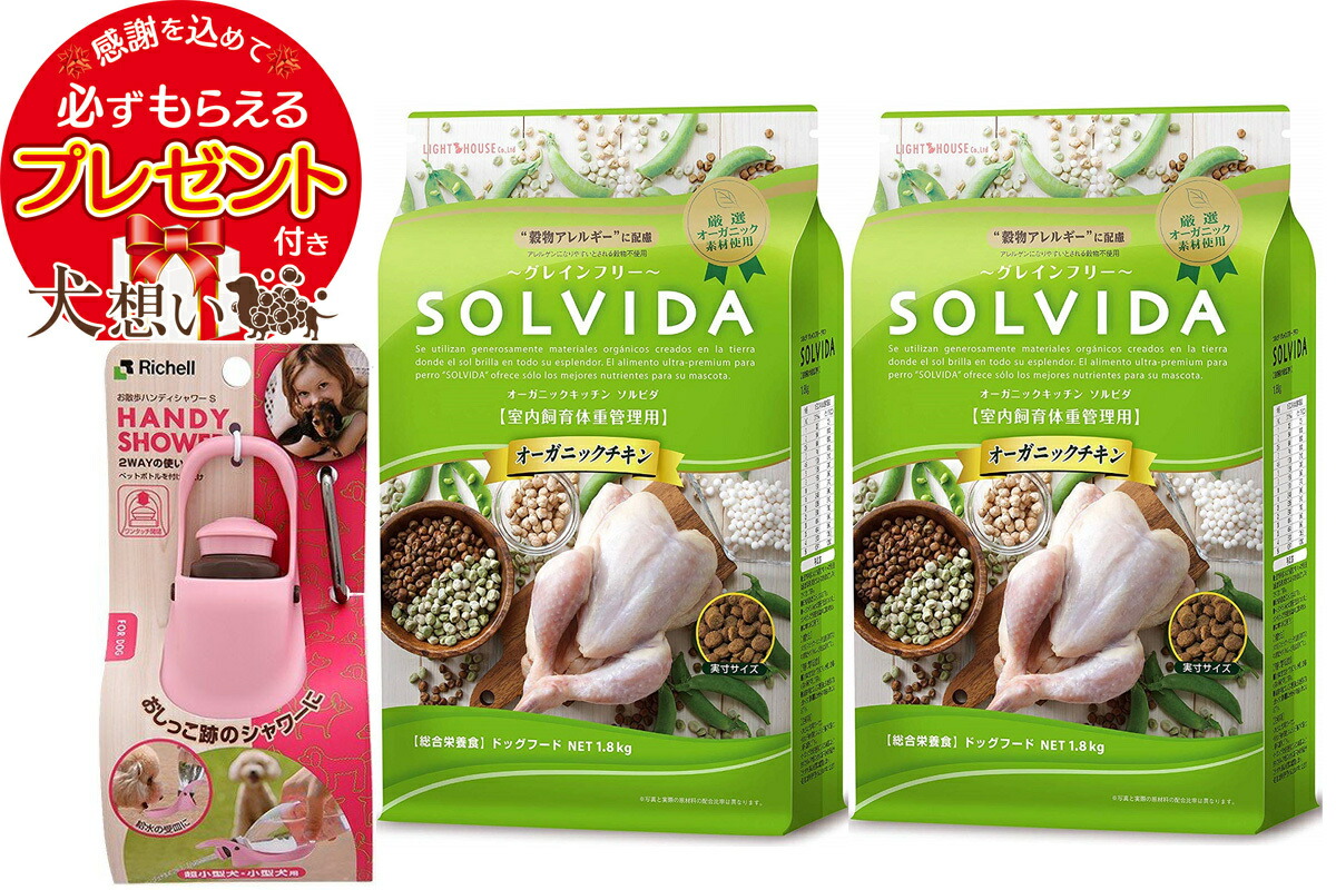 【プレゼント付】【送料無料】ソルビダ グレインフリー チキン 体重管理用 1.8kg 2個セット お散歩ハンディシャワー Ｓサイズ ライトピンク付き