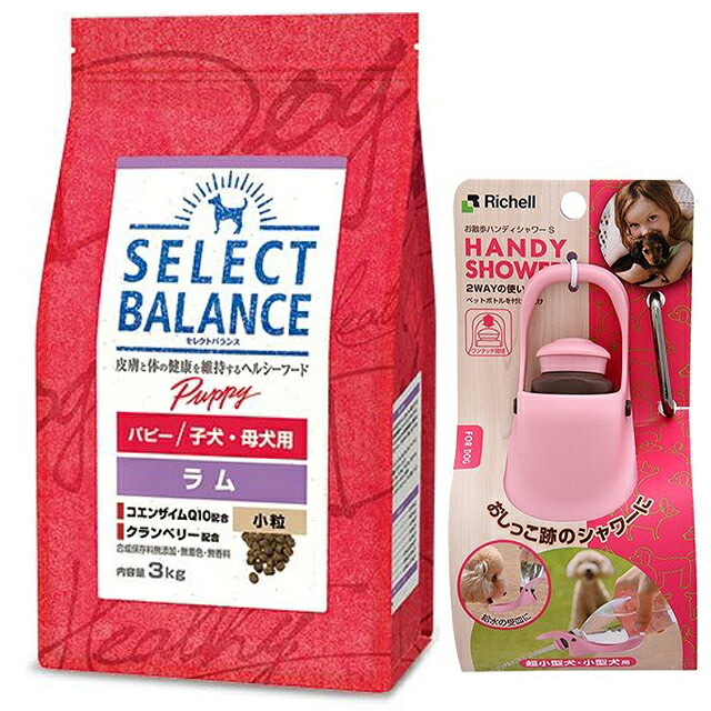 【送料無料】セレクトバランス パピー ラム 小粒 子犬・母犬用 3kg【お散歩ハンディシャワー Ｓサイズ ライトピンク付】