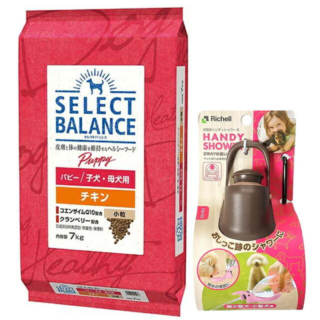 【送料無料】セレクトバランス パピー チキン 小粒 子犬・母犬用 7kg【お散歩ハンディシャワー Ｓサイズ ダークブラウン付】