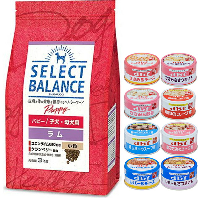 【送料無料】セレクトバランス パピー ラム 小粒 子犬・母犬用 3kg【犬想いオリジナルセット 】【デビフ85g缶詰 1缶プレゼント】