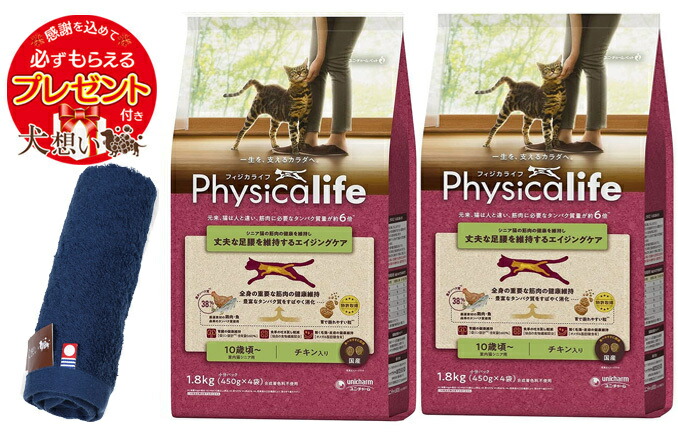 【プレゼント付】【送料無料】フィジカライフ (Physicalife) 室内猫シニア用 10歳頃~ チキン入り 1.8kg 2個セット【犬想いオリジナル今治ハンドタオルセット】【タオルカラー ネイビー】