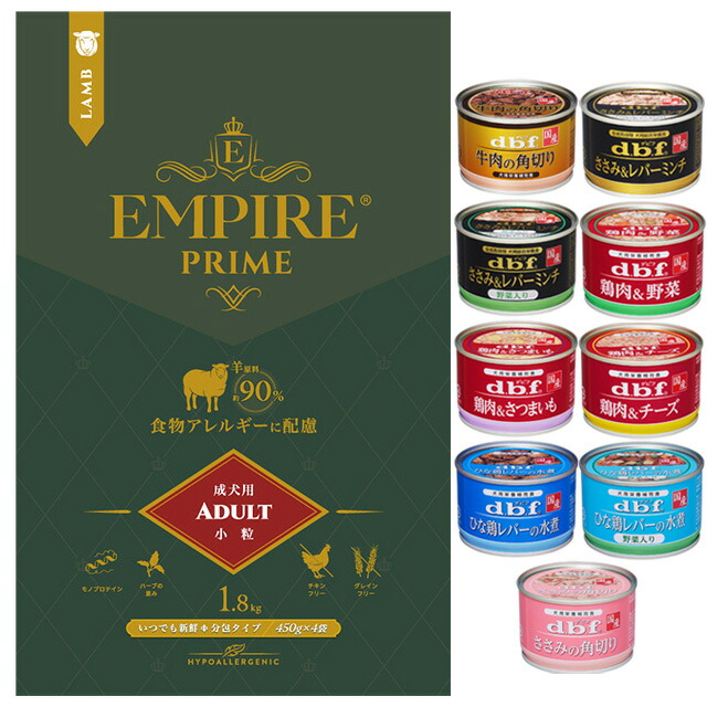 【送料無料】エンパイア プライム アダルト 小粒 1.8kg 【デビフ150g缶詰 1缶プレゼント】