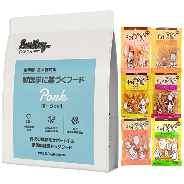 スマイリー(Smiley) 国産ポークDeli 5kg【おやつチョイあげプレゼント】