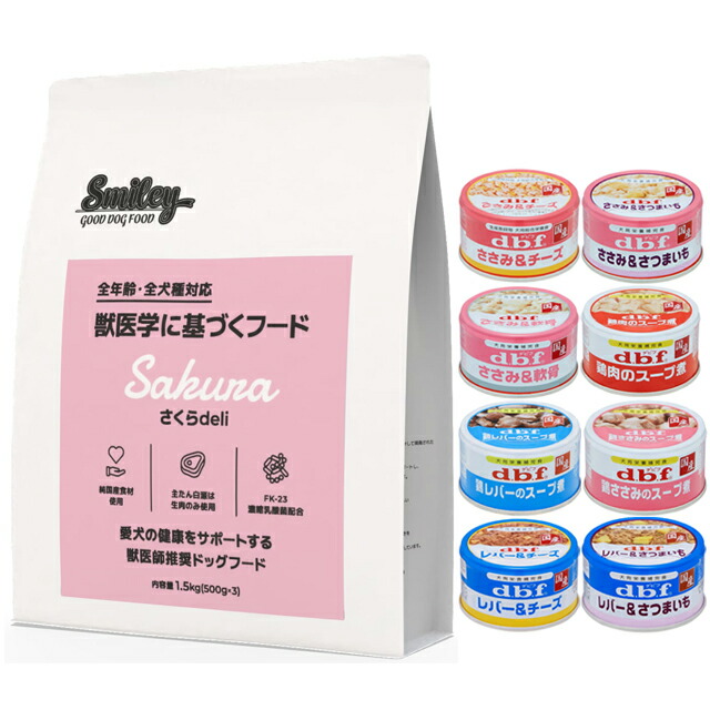 スマイリー(Smiley) 国産さくらDeli 1.5kg 【デビフ85g缶詰 1缶プレゼント】