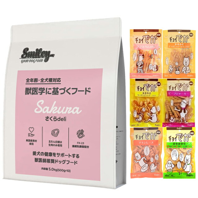 スマイリー(Smiley) 国産さくらDeli 5kg 【おやつチョイあげプレゼント】