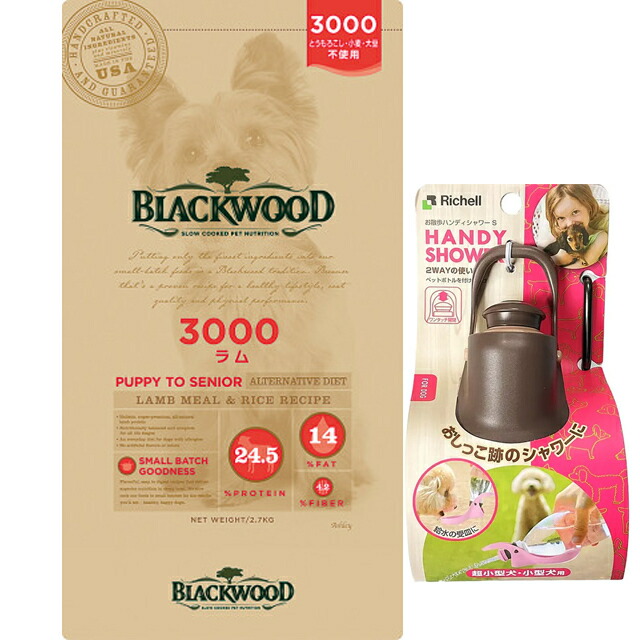【送料無料】ブラックウッド 3000 ラム 7.05kg【犬想いオリジナルセット】【お散歩ハンディシャワー Ｓサイズ ダークブラウン付】【正規品】