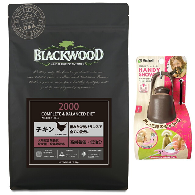 【送料無料】ブラックウッド 2000 2.7kg【プレゼント お散歩ハンディシャワー Ｓサイズ ダークブラウン付】