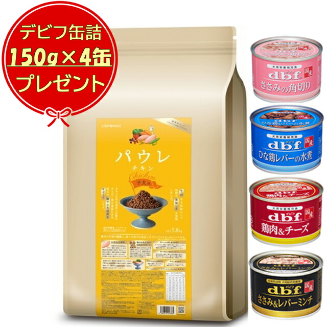 【送料無料】パウレ チキン 子犬用 5.8kg 【デビフ150g缶詰 4缶プレゼント】