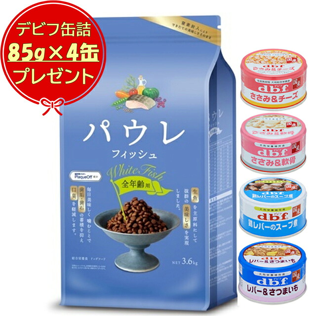 【貨物輸送無料】パウレ 魚族 全年歳用 3.6kg 【デビフ85g缶詰 4缶差し上げ物】