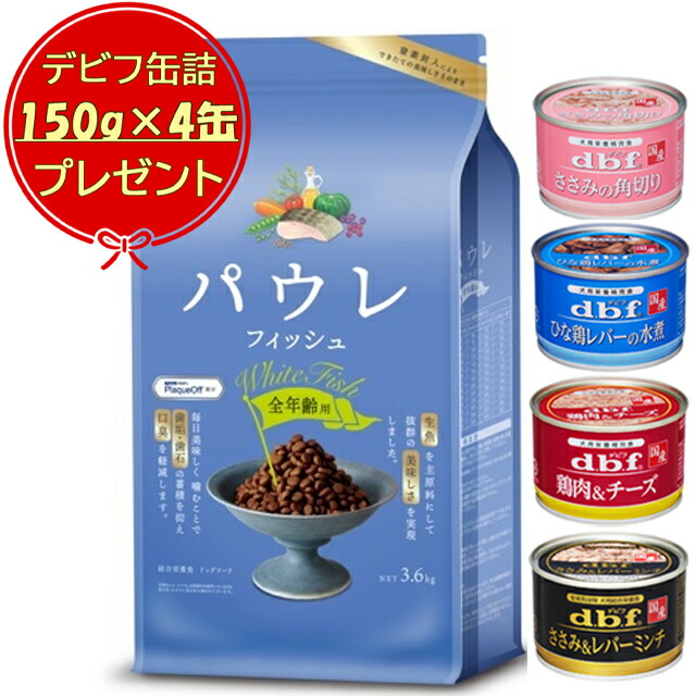 【送料無料】パウレ フィッシュ 全年齢用 3.6kg 【デビフ150g缶詰 4缶プレゼント】