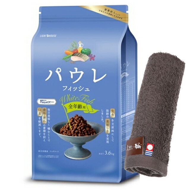 【貨物輸送無料】パウレ 魚族 全年歳用 3.6kg 【今治ハンドタオルプレゼント】【西洋手ぬぐい色合い モカ】