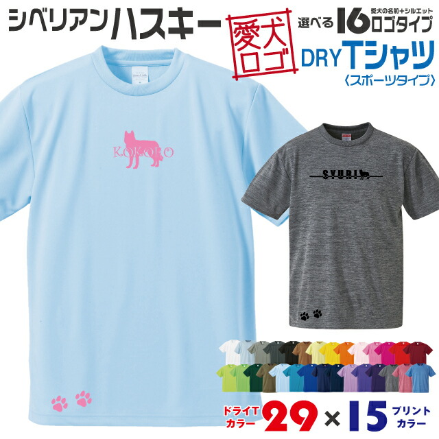 楽天市場 送料無料 ハスキー 愛犬ロゴ ドライtシャツ シルエット オリジナル ドッグ ウェア 愛犬 名入れ Tシャツ ギフト ペット ティーシャツ 服 犬 プレゼント いぬ イヌスキ 半袖 スポーツ 飼主 オーダー デザイン ロゴ キッズ メンズ 大型犬 シベリアンハスキー